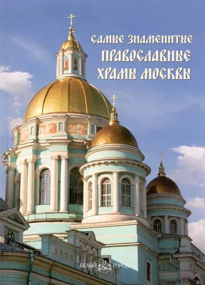 Самые знаменитые православные храмы Москвы | Электронная книга