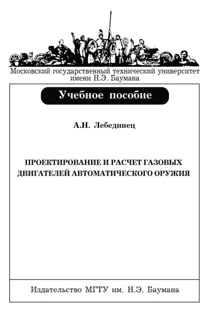 Проектирование и расчет газовых двигателей автоматического оружия | Лебединец Алексей Николаевич | Электронная книга