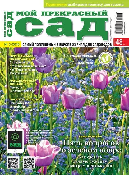 Мой прекрасный сад No05/2016 | Электронная книга