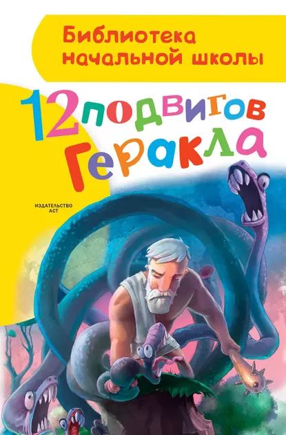 12 подвигов Геракла | Электронная книга