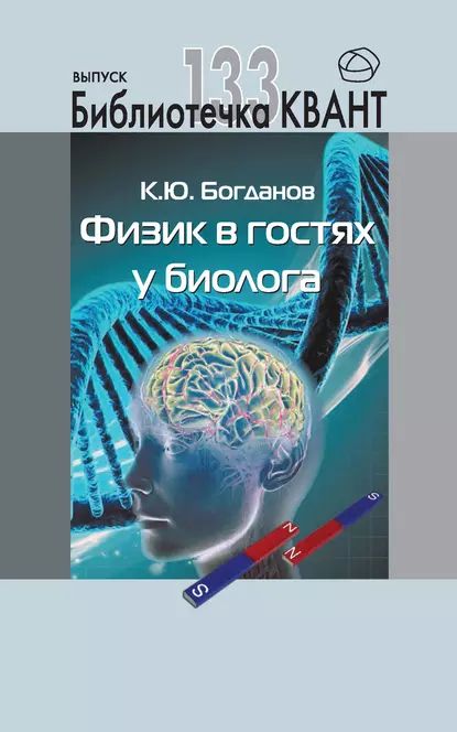 Физик в гостях у биолога. Приложение к журналу Квант No1/2015 | Богданов Константин Юрьевич | Электронная книга