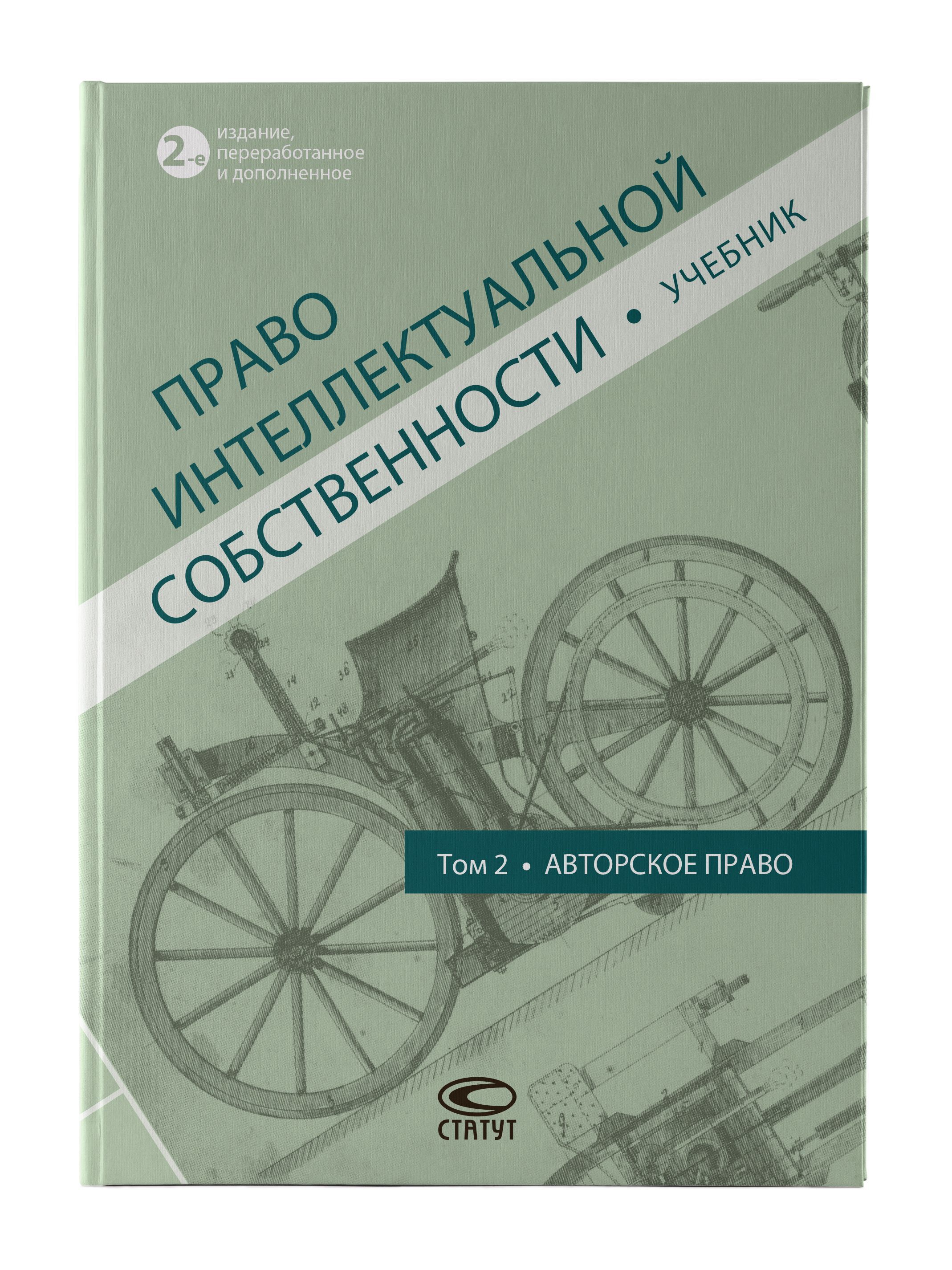 Право интеллектуальной собственности учебник новоселова