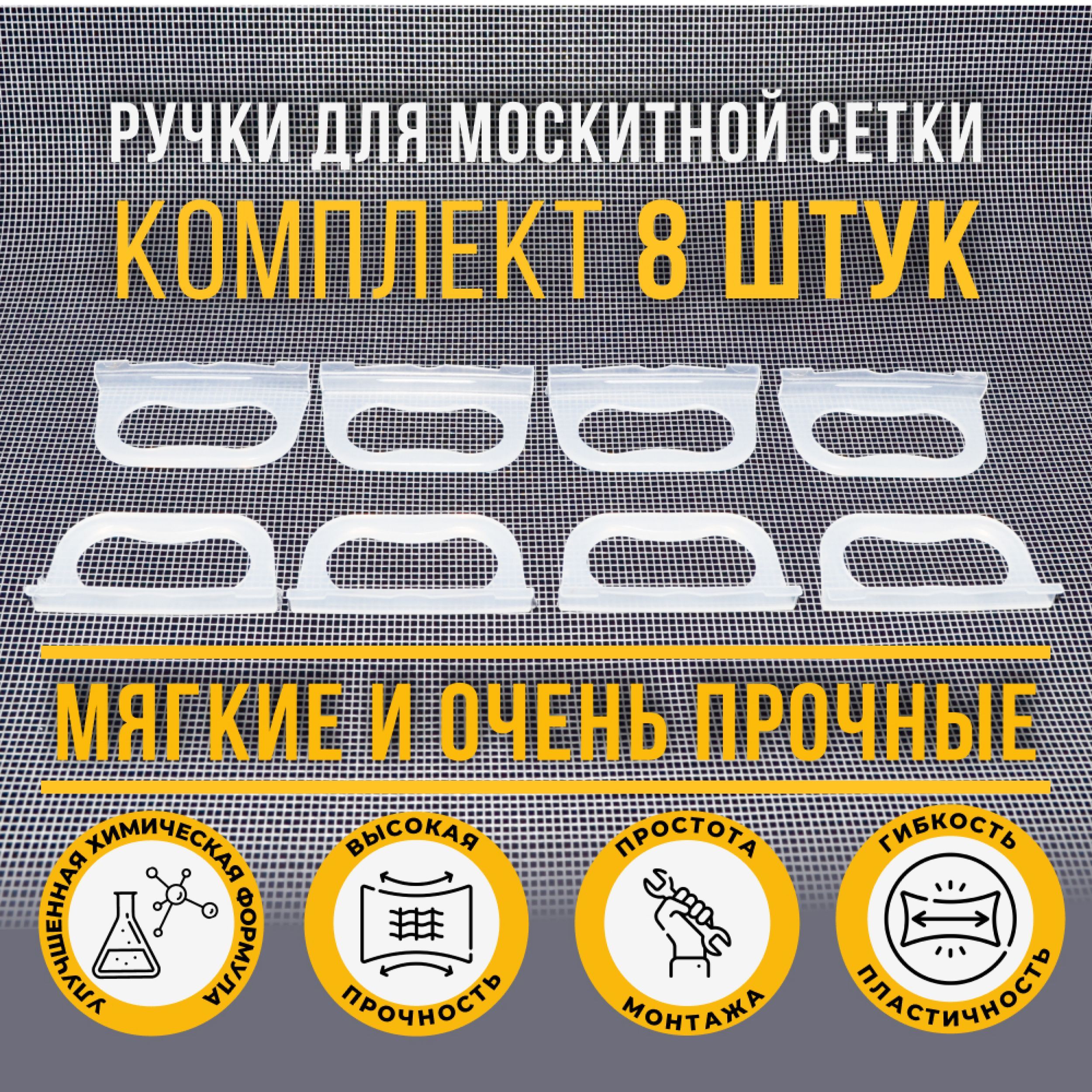 Ручкидлямоскитнойсетки,сверхпрочныекомплект8штнаборбелыепрозрачныемягкиеремкомплект