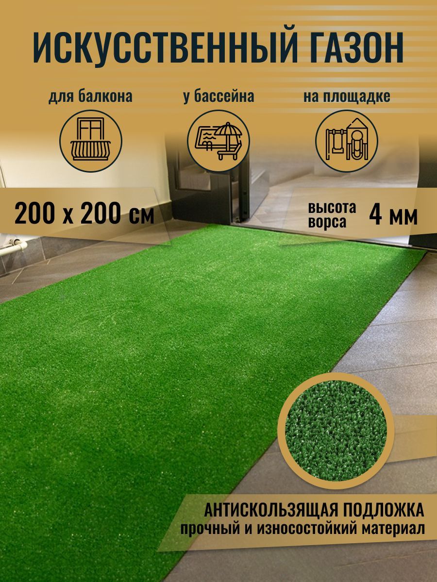 Искусственная трава рулонный газон на балкон веранду террасу 200х200 см -  купить с доставкой по выгодным ценам в интернет-магазине OZON (886020449)