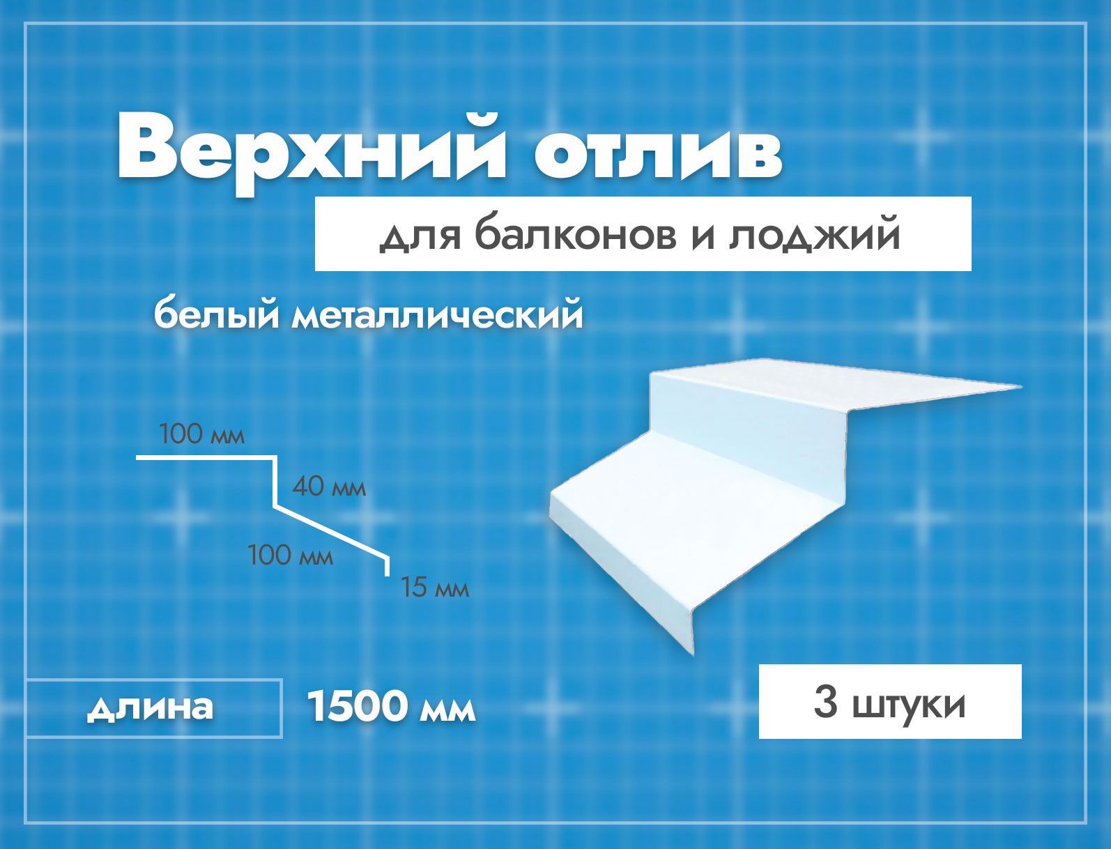 Отливверхнийдлябалконовилоджий.Длина1500мм.3шт.Белый.