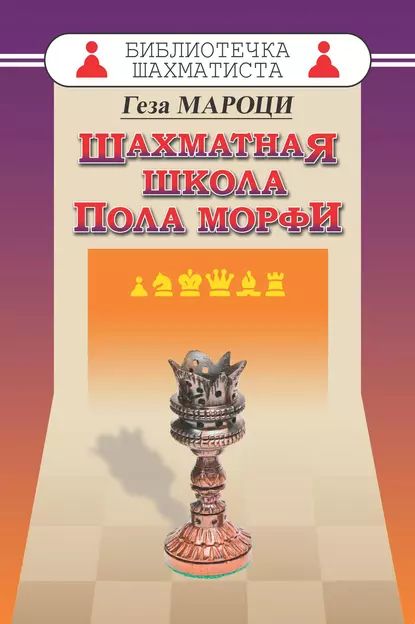 Шахматная школа Пола Морфи | Мароци Геза | Электронная книга