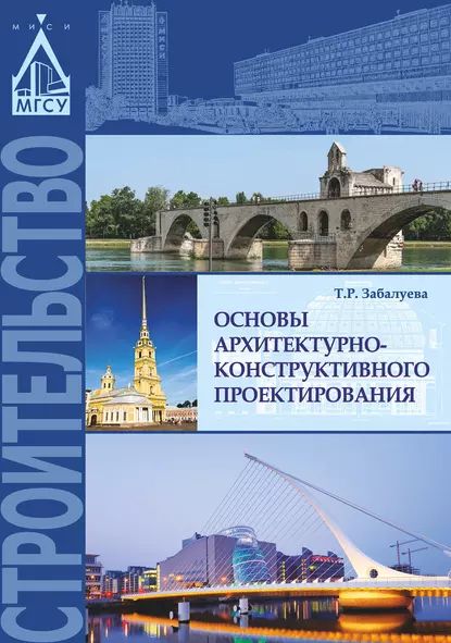 Основы архитектурно-конструктивного проектирования | Забалуева Татьяна Рустиковна | Электронная книга