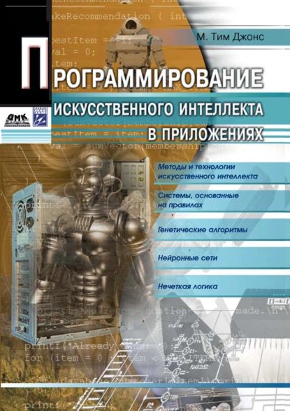 Программирование искусственного интеллекта в приложениях | Джонс М. Тим | Электронная книга