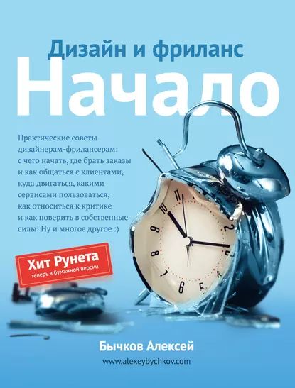 Дизайн и фриланс. Начало | Бычков Алексей | Электронная книга