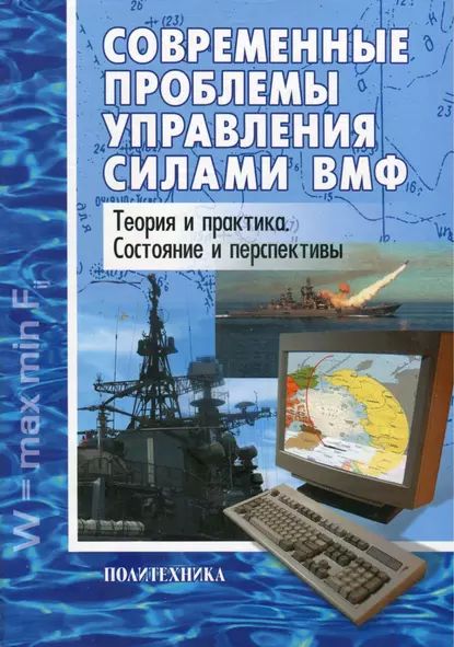 Современные проблемы управления силами ВМФ. Теория и практика. Состояние и перспективы | Электронная книга