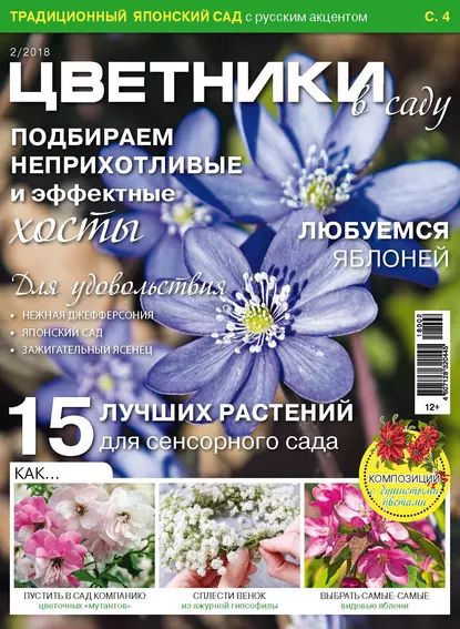 Цветники в саду No2/2018 | Электронная книга