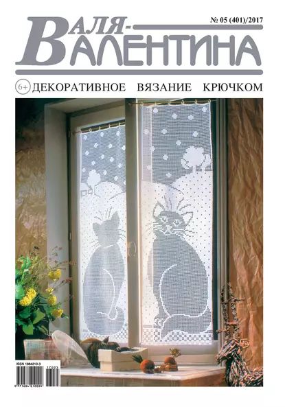 Валя-Валентина. Декоративное вязание крючком. No05/2017 | Электронная книга