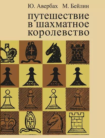 Путешествие в шахматное королевство | Бейлин Михаил, Авербах Юрий | Электронная книга