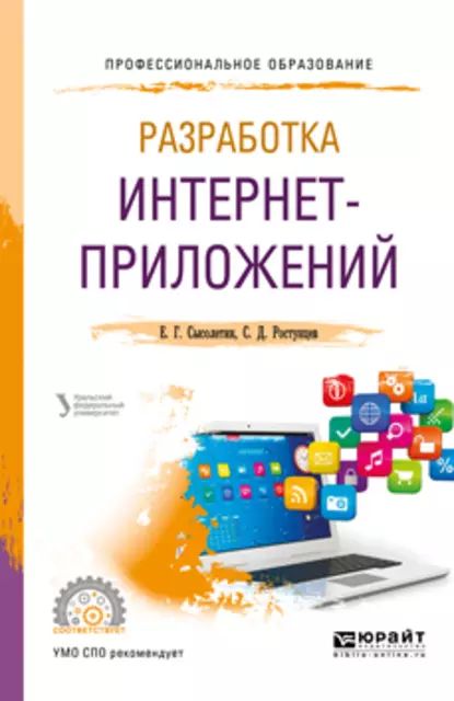 Разработка интернет-приложений. Учебное пособие для СПО | Сысолетин Евгений Геннадьевич, Доросинский Леонид Григорьевич | Электронная книга