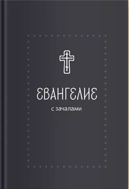 Евангелие. С зачалами. В синодальном переводе | Электронная книга