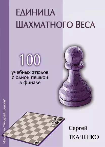 Единица шахматного веса | Ткаченко Сергей Витальевич | Электронная книга