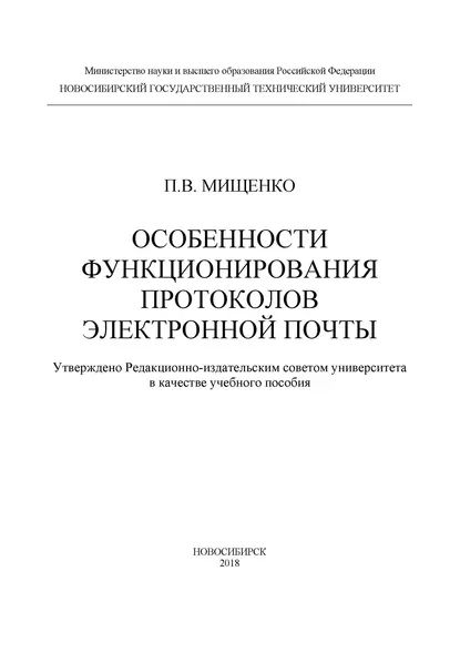 Особенности функционирования протоколов электронной почты | Мищенко Полина Валерьевна | Электронная книга