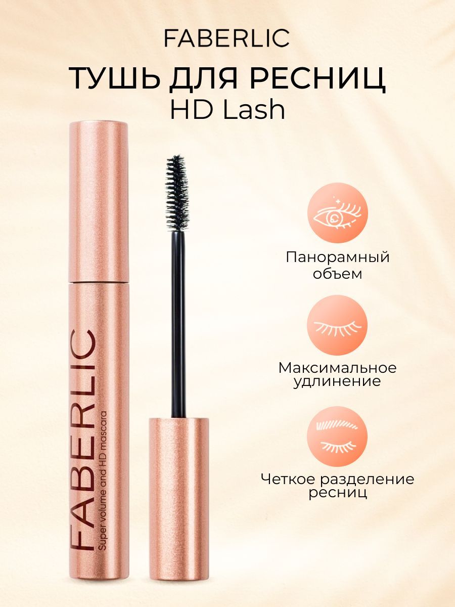 Faberlic Объёмная тушь для ресниц HD Lash, черная тушь Фаберлик