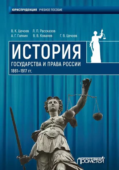 История государства и права России 1861 1917 гг. | Цечоев Валерий Кулиевич, Галкин Александр Георгиевич | Электронная книга