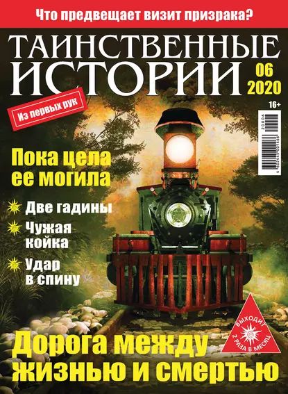 Таинственные истории No06/2020 | Электронная книга