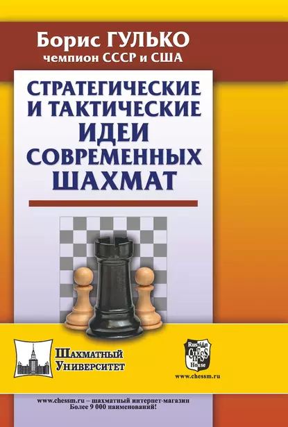 Стратегические и тактические идеи современных шахмат | Гулько Борис Францевич | Электронная книга