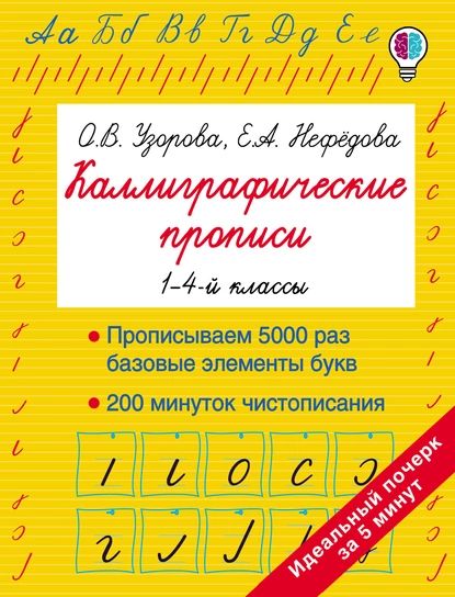 Каллиграфические прописи. 14-й классы | Узорова Ольга Васильевна, Нефедова Елена Алексеевна | Электронная книга