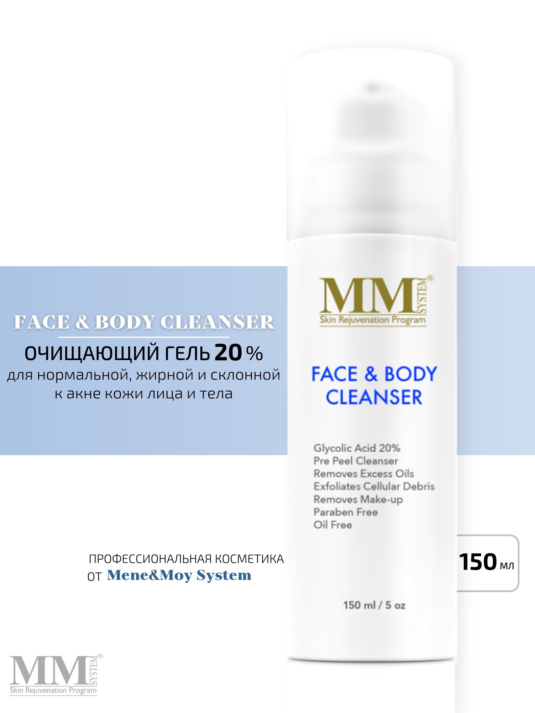 Face & Body Cleanser 20% Очищающий гель для лица и тела с гликолевой кислотой (20%), 150 мл Mene&MoySystem