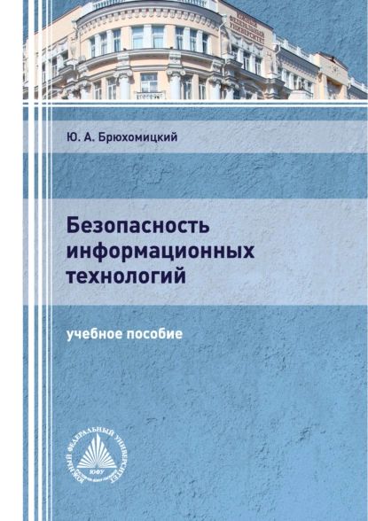 Безопасность информационных технологий. Часть 1 | Брюхомицкий Юрий Анатольевич | Электронная книга