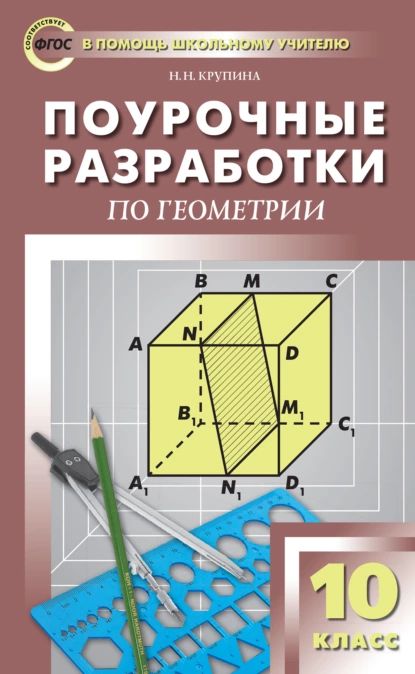 Поурочные разработки по геометрии. 10 класс (к УМК Л.С. Атанасяна и др. (М.: Просвещение)) | Крупина Наталья Николаевна | Электронная книга