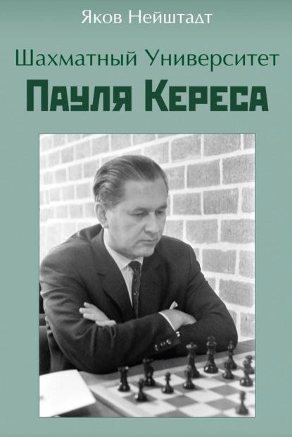 Шахматный университет Пауля Кереса | Нейштадт Яков Исаевич | Электронная книга