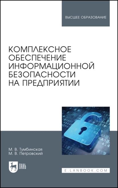 Комплексное обеспечение информационной безопасности на предприятии. Учебник для вузов | Петровский Максим Владимирович, Тумбинская Марина Владимировна | Электронная книга