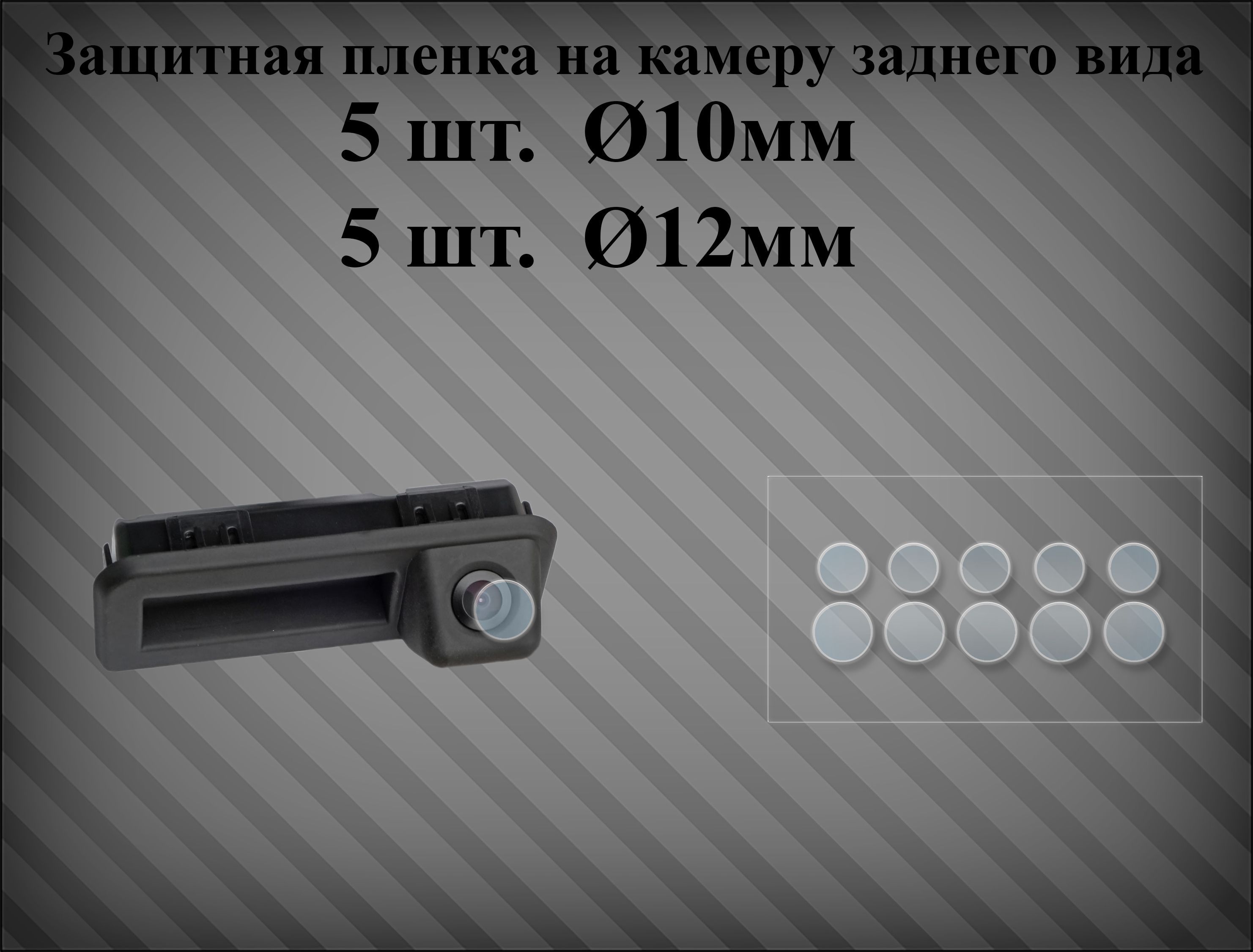 Защитная пленка на камеру заднего вида 10-12 мм - купить по выгодным ценам  в интернет-магазине OZON (935943257)