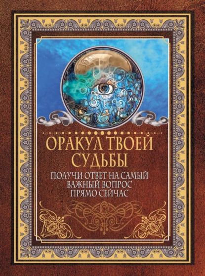 Оракул твоей судьбы. Получи ответ на самый важный вопрос прямо сейчас | Нет автора | Электронная книга