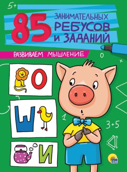 Развиваем мышление | Электронная книга