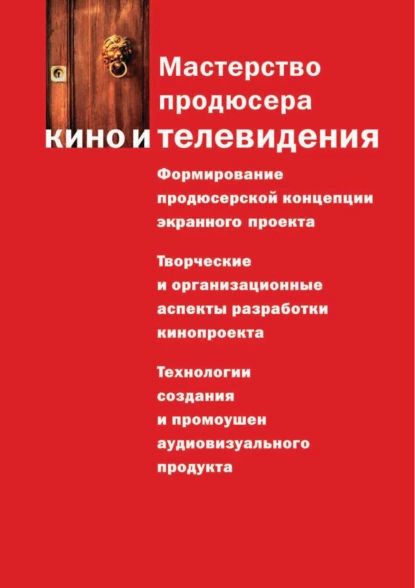 Мастерство продюсера кино и телевидения | Электронная книга