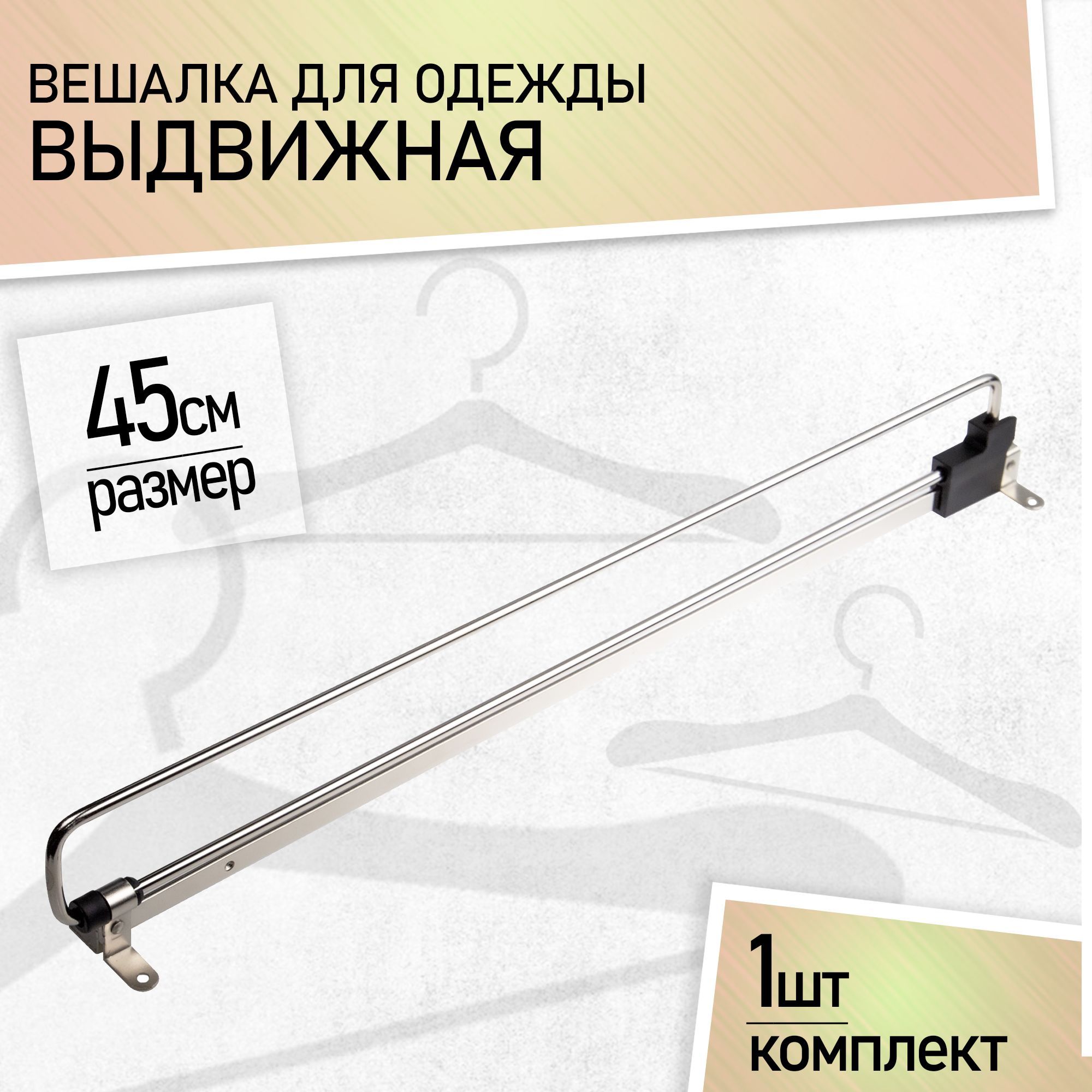 Вешалка для одежды выдвижная 450 мм в шкаф, штанга выдвижная 45см.
