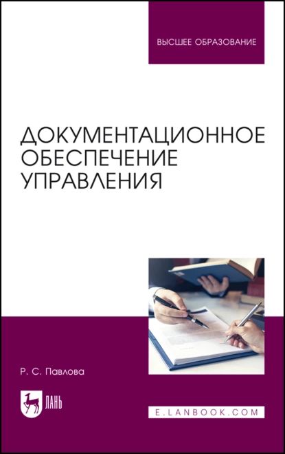 Документационное обеспечение управления. Учебное пособие для вузов | Павлова Раиса Сергеевна | Электронная книга