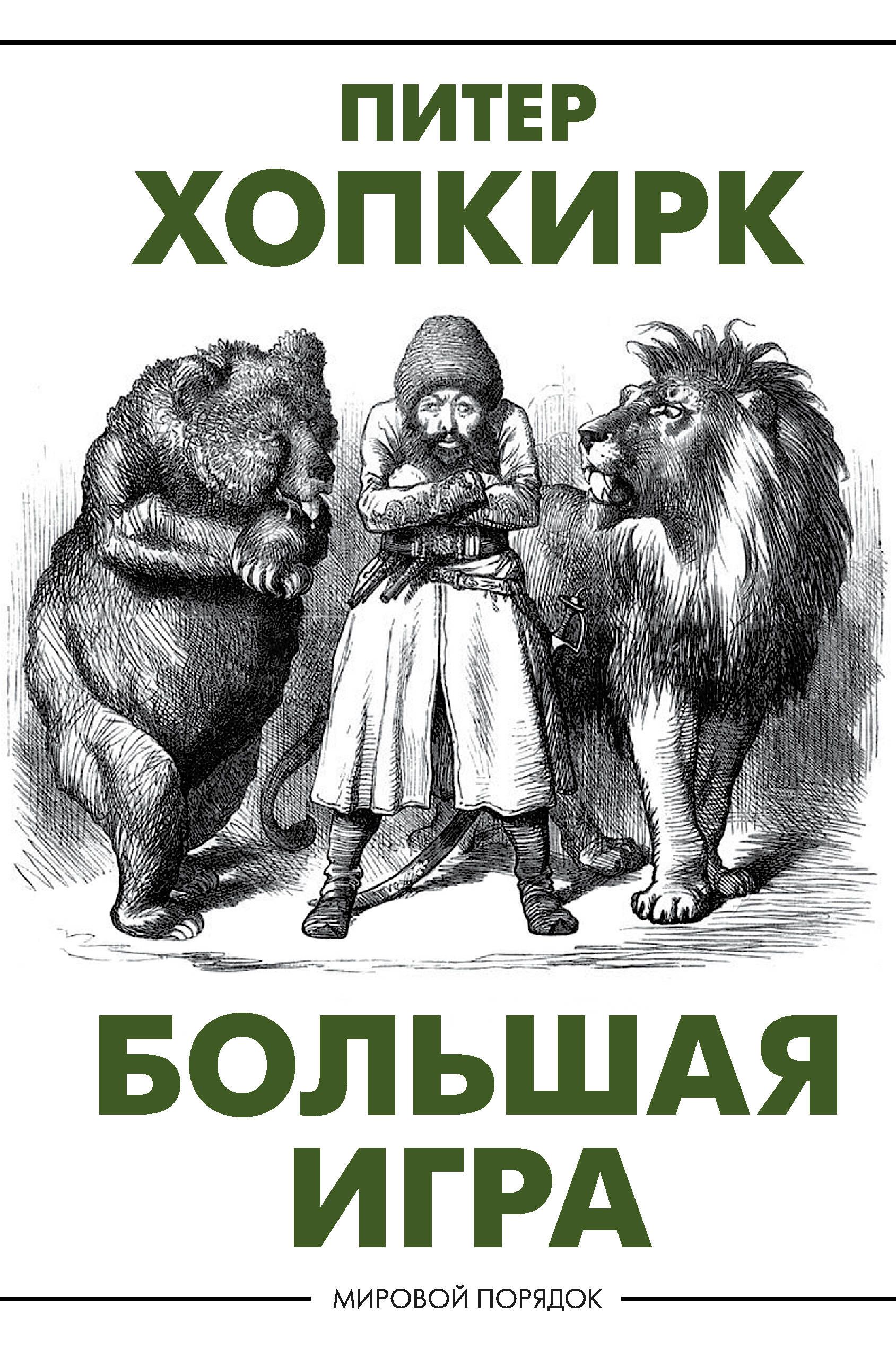 Книга Большая Игра А Афганистан – купить в интернет-магазине OZON по низкой  цене