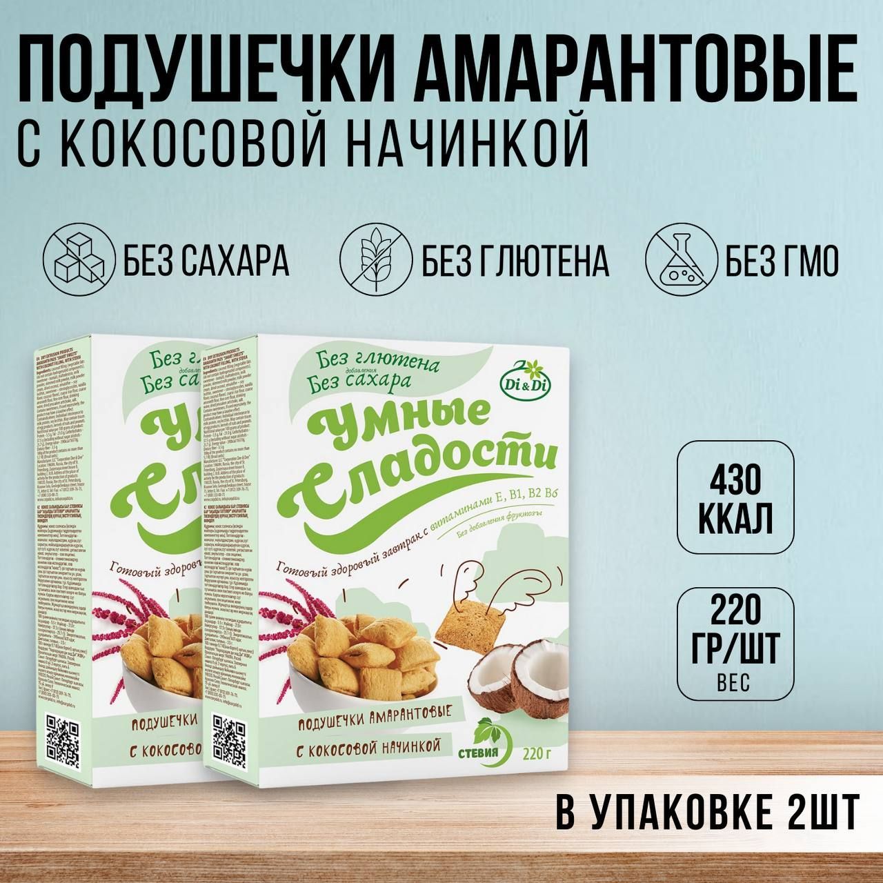 Подушечки амарантовые "Умные сладости" с кокосовой начинкой, без глютена, без сахара 2 шт (220 гр)