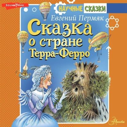 Сказка о стране Терра-Ферро | Пермяк Евгений Андреевич | Электронная аудиокнига