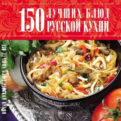 Популярная русская кухня