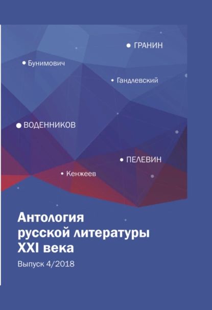 АнтологиярусскойлитературыXXIвека.Выпуск4/2018|Электроннаякнига