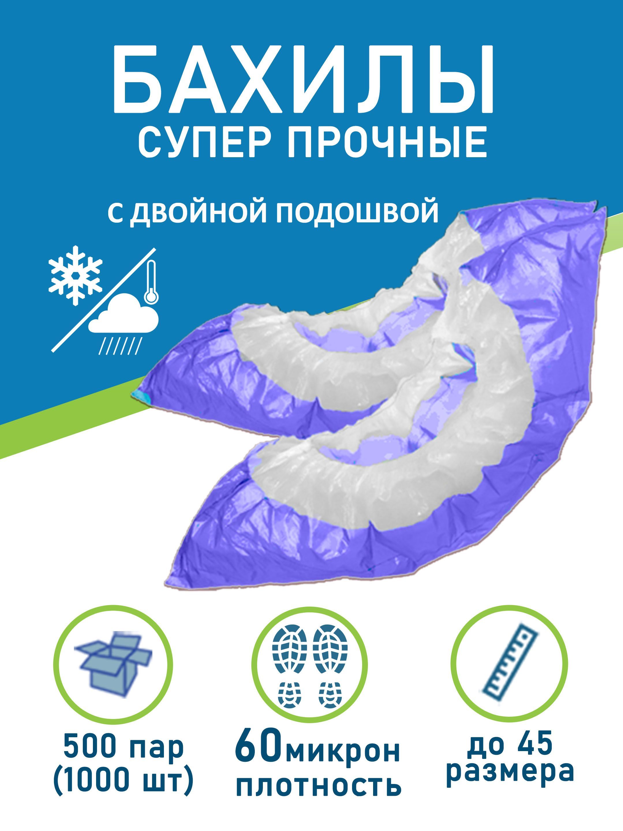 Бахилы одноразовые прочные с двойной подошвой медицинские плотные для обуви 1000 штук ( 500 пар ) в упаковке , 60мкм , 6 г, ПНД , бело-фиолетовые, водонепроницаемые