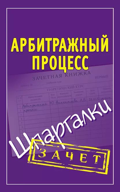 Арбитражный процесс. Шпаргалки | Электронная книга