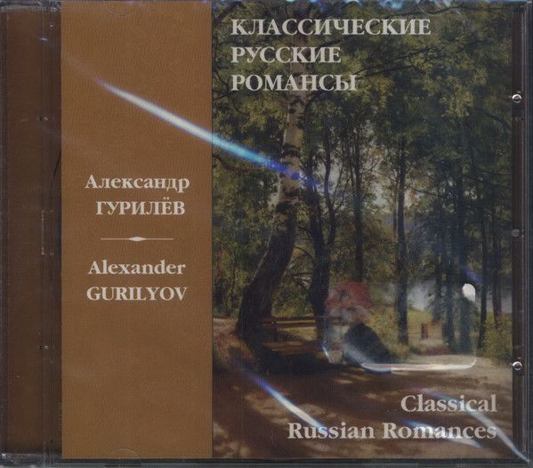 Русский романс колокольчик. Александр Львович Гурилёв романсы. Александр Гурилев романсы. Гурилев романсы список. Романсы Александра Львовича Гурилева.