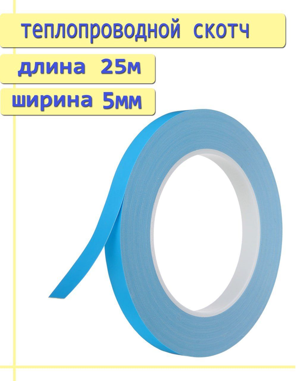 Теплопроводнаяклейкаялента,двусторонняя5мм*25м,двустороннийскотч