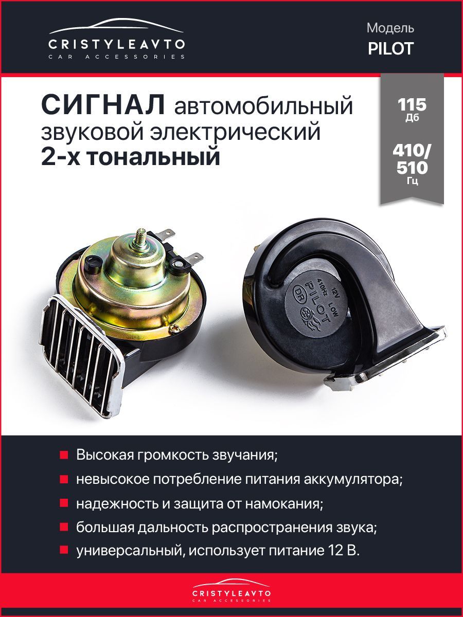 Сигнал звуковой автомобильный, электрический PILOT / 115dB / 12V/ 410-510  Hz - CRISTYLEAVTO арт. 4650277500091 - купить по выгодной цене в  интернет-магазине OZON (905895665)