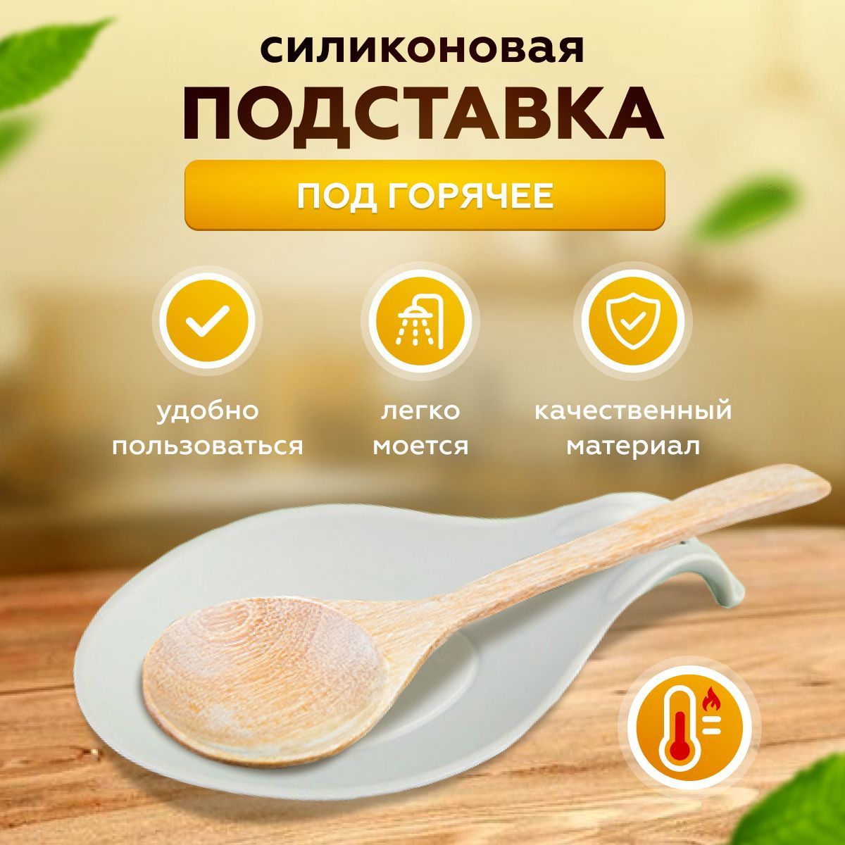 Подставка силиконовая для ложки, держатель кухонный, для кухонной утвари, для ложки, половника, подложка термостойкая