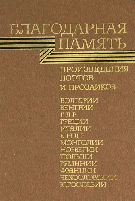 Память произведения. Произведения про память. Благодарная память произведения. Кто Автор произведения «память»?. Память из произведения.