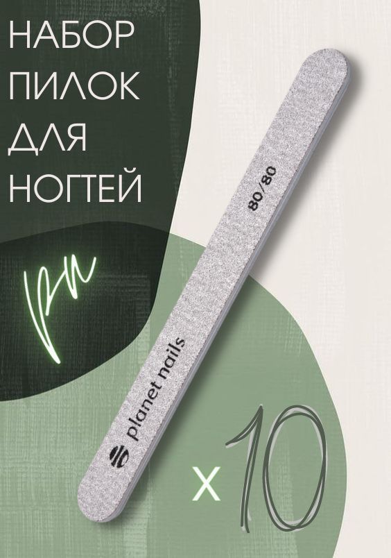 Planet Nails Пилка для ногтей стандартная зебра 80/80, 10 штук